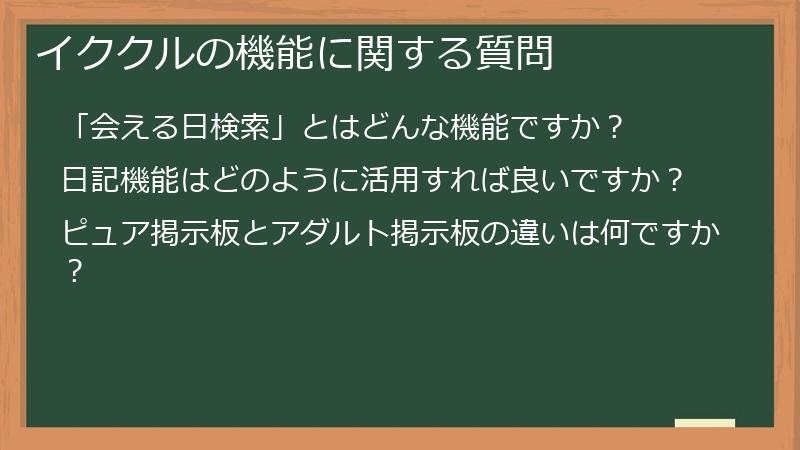 イククルの機能に関する質問