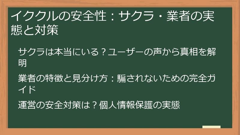イククルの安全性：サクラ・業者の実態と対策