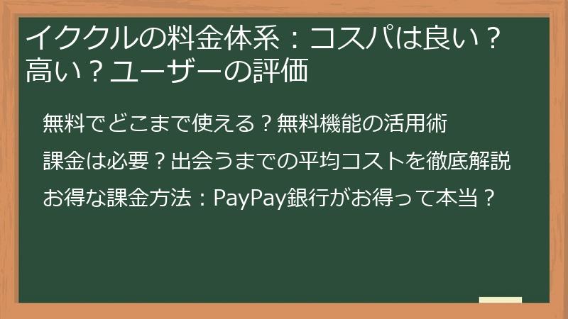 イククルの料金体系：コスパは良い？高い？ユーザーの評価