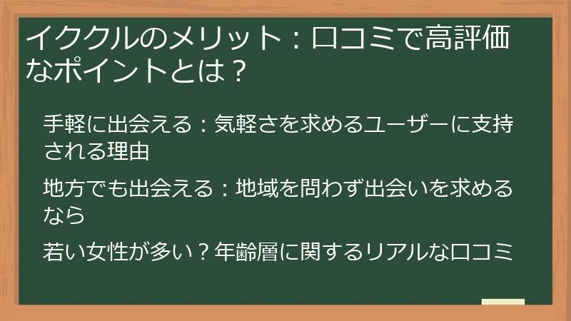 イククルのメリット：口コミで高評価なポイントとは？