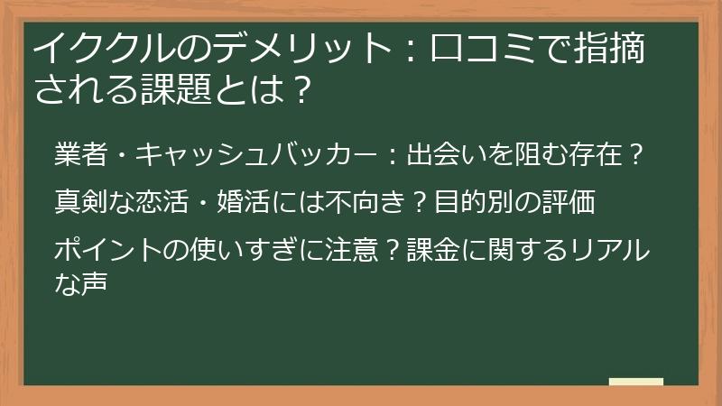 イククルのデメリット：口コミで指摘される課題とは？