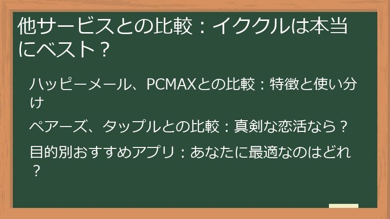 他サービスとの比較：イククルは本当にベスト？