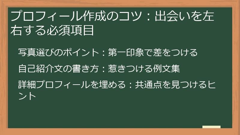 プロフィール作成のコツ：出会いを左右する必須項目