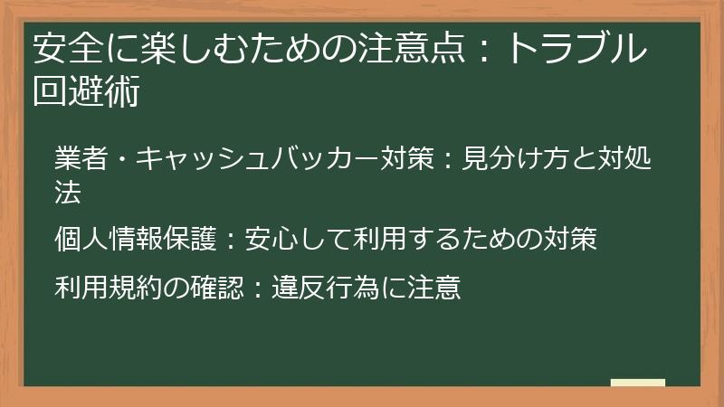 安全に楽しむための注意点：トラブル回避術