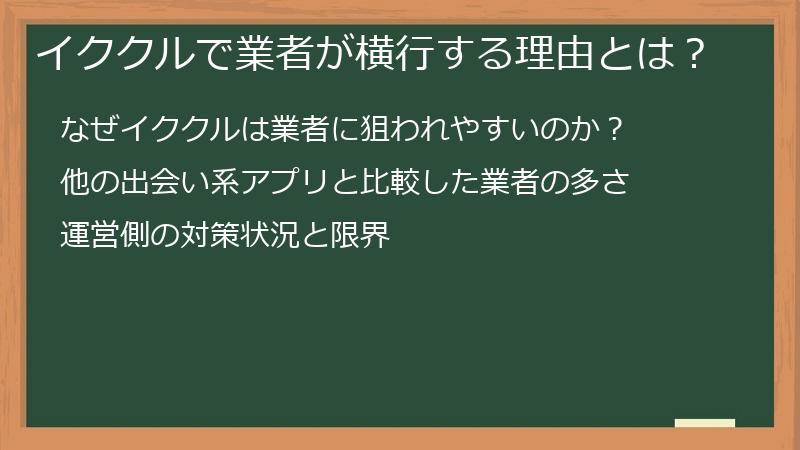 イククルで業者が横行する理由とは？