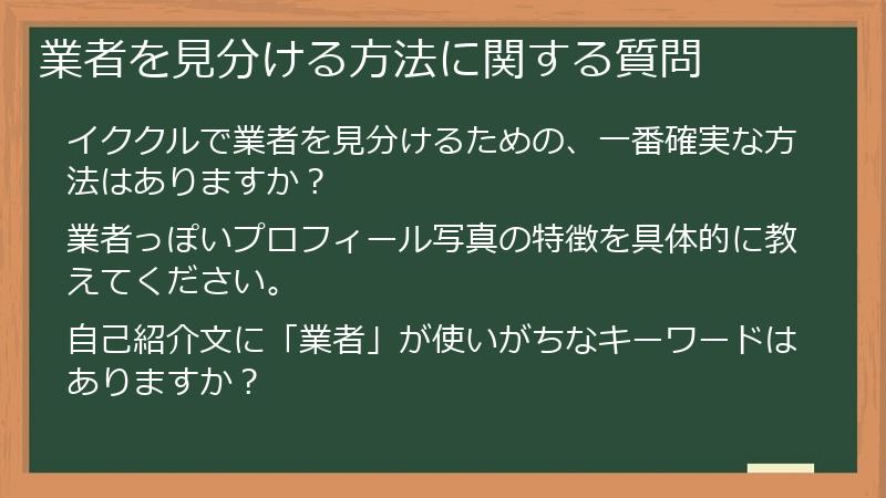 業者を見分ける方法に関する質問