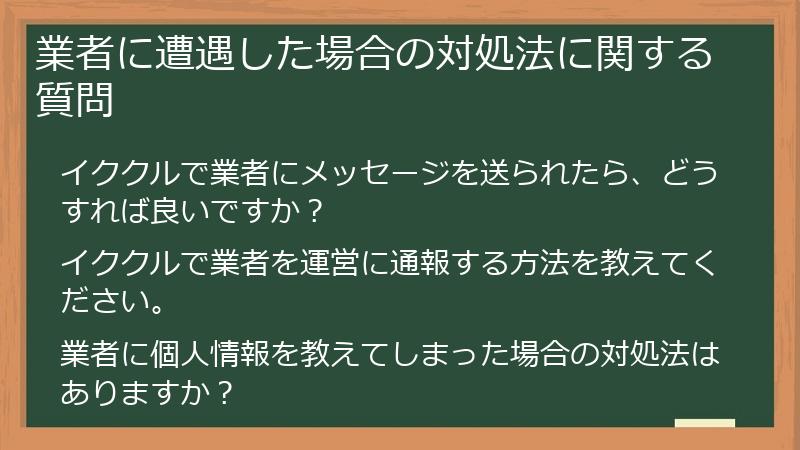 業者に遭遇した場合の対処法に関する質問