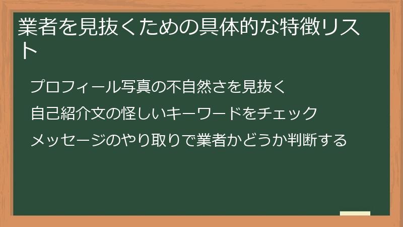 業者を見抜くための具体的な特徴リスト