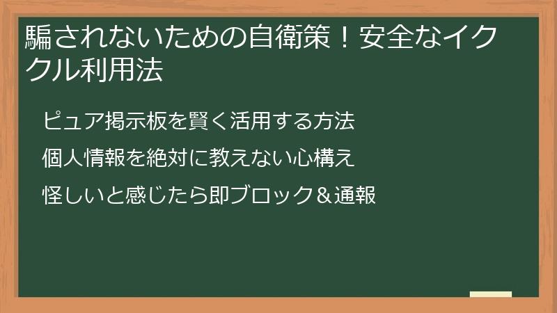 騙されないための自衛策！安全なイククル利用法