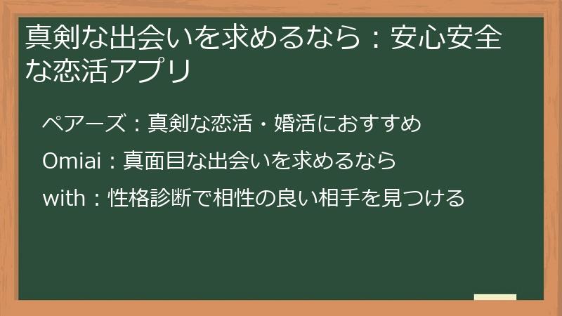 真剣な出会いを求めるなら：安心安全な恋活アプリ