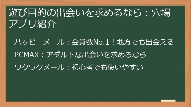 遊び目的の出会いを求めるなら：穴場アプリ紹介