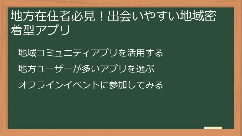 地方在住者必見！出会いやすい地域密着型アプリ