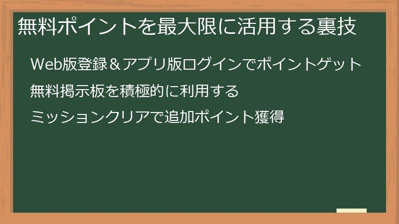 無料ポイントを最大限に活用する裏技