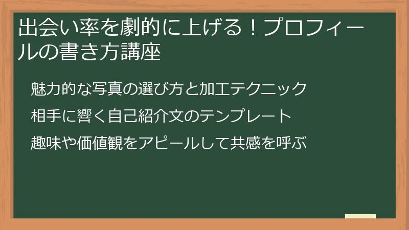 出会い率を劇的に上げる！プロフィールの書き方講座