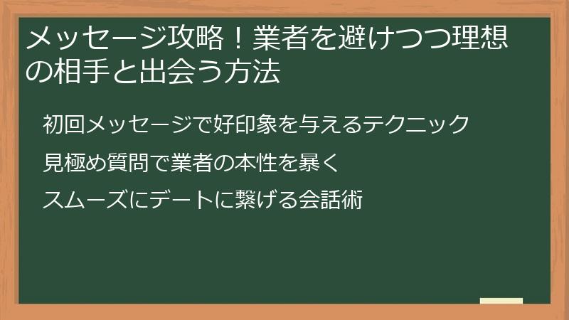 メッセージ攻略！業者を避けつつ理想の相手と出会う方法