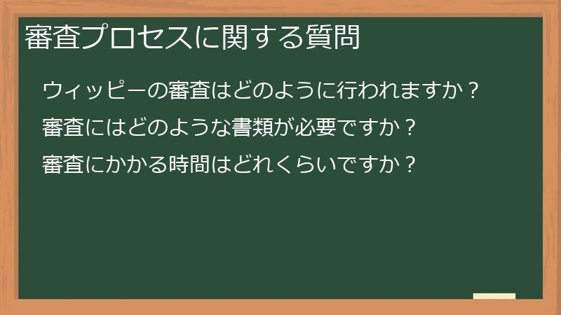 審査プロセスに関する質問