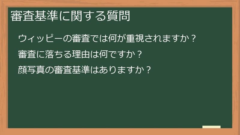 審査基準に関する質問