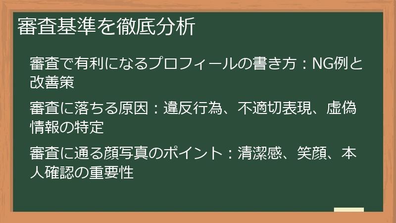 審査基準を徹底分析