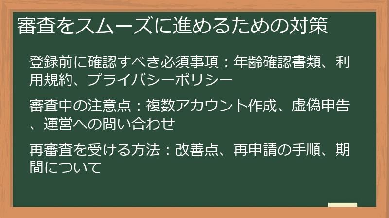 審査をスムーズに進めるための対策