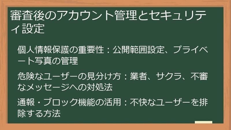 審査後のアカウント管理とセキュリティ設定
