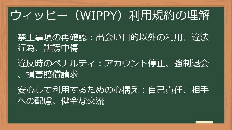 ウィッピー（WIPPY）利用規約の理解