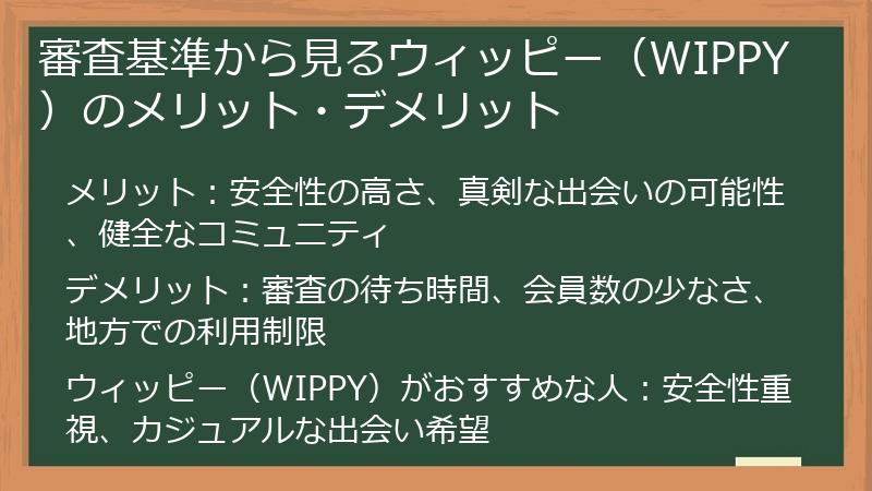 審査基準から見るウィッピー（WIPPY）のメリット・デメリット