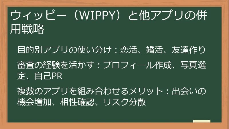 ウィッピー（WIPPY）と他アプリの併用戦略