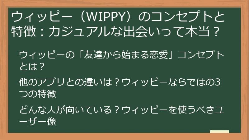 ウィッピー（WIPPY）のコンセプトと特徴：カジュアルな出会いって本当？