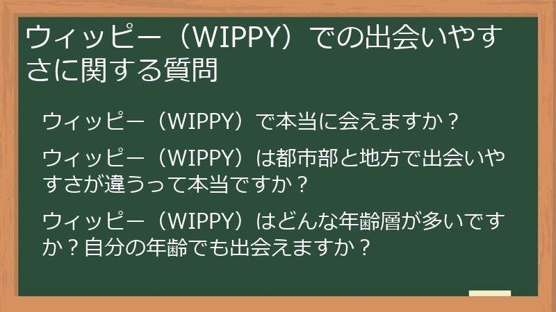 ウィッピー（WIPPY）での出会いやすさに関する質問