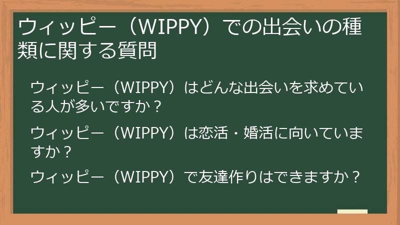 ウィッピー（WIPPY）での出会いの種類に関する質問