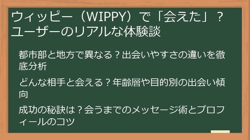 ウィッピー（WIPPY）で「会えた」？ユーザーのリアルな体験談