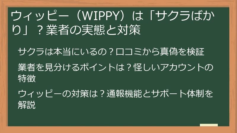 ウィッピー（WIPPY）は「サクラばかり」？業者の実態と対策