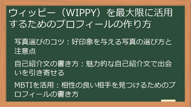 ウィッピー（WIPPY）を最大限に活用するためのプロフィールの作り方
