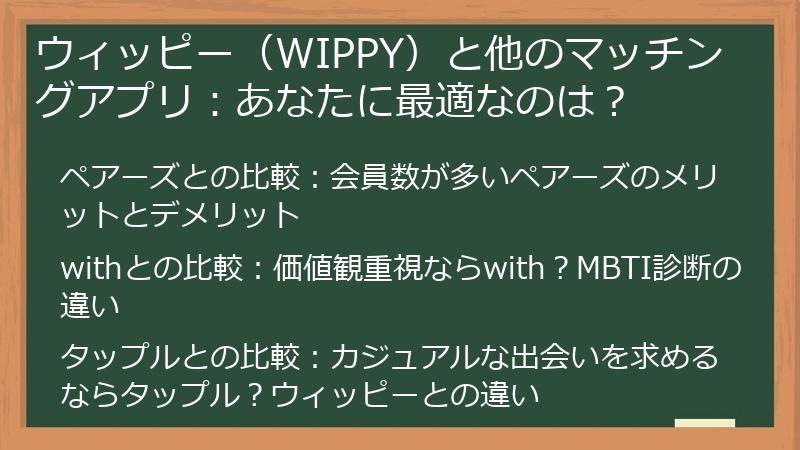 ウィッピー（WIPPY）と他のマッチングアプリ：あなたに最適なのは？