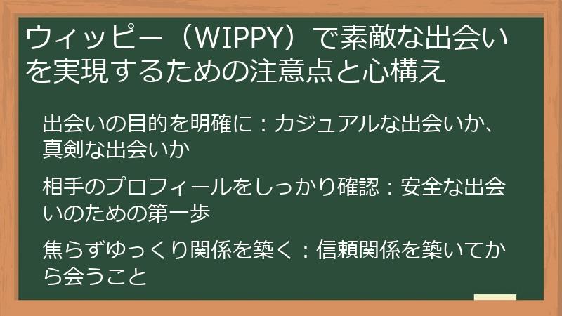 ウィッピー（WIPPY）で素敵な出会いを実現するための注意点と心構え