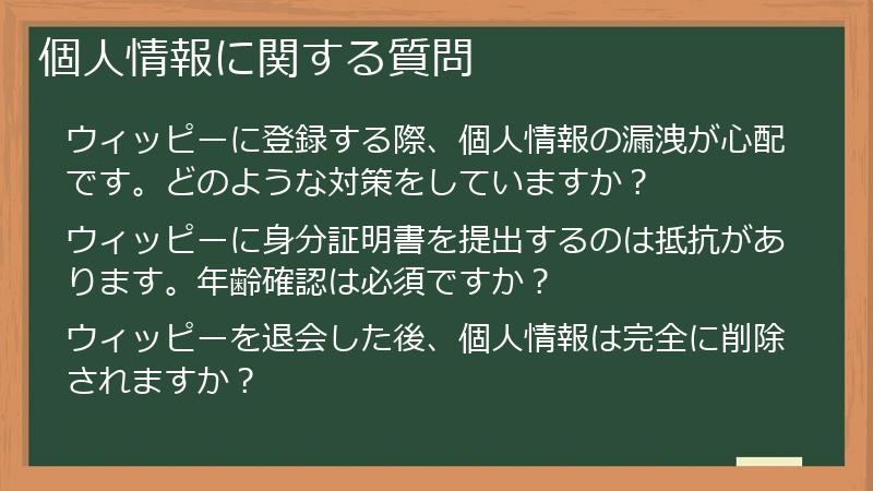 個人情報に関する質問