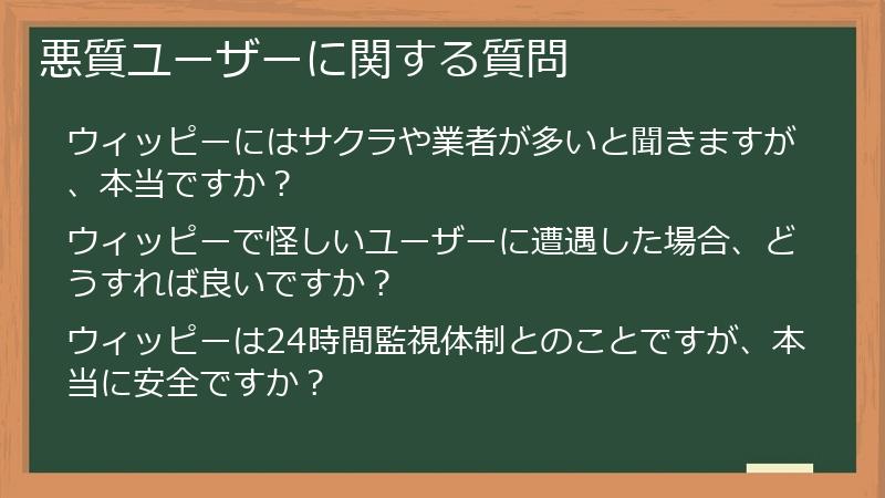悪質ユーザーに関する質問