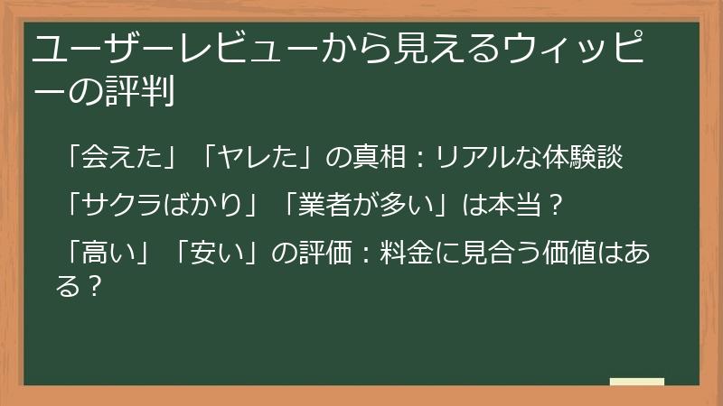 ユーザーレビューから見えるウィッピーの評判