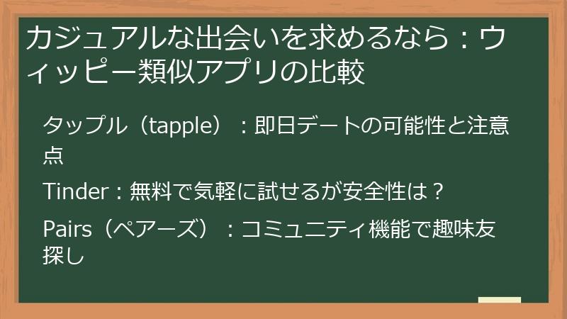 カジュアルな出会いを求めるなら：ウィッピー類似アプリの比較
