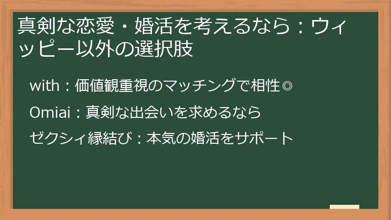 真剣な恋愛・婚活を考えるなら：ウィッピー以外の選択肢