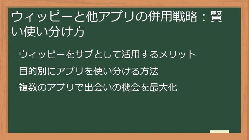 ウィッピーと他アプリの併用戦略：賢い使い分け方