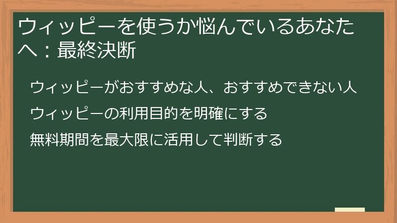 ウィッピーを使うか悩んでいるあなたへ：最終決断