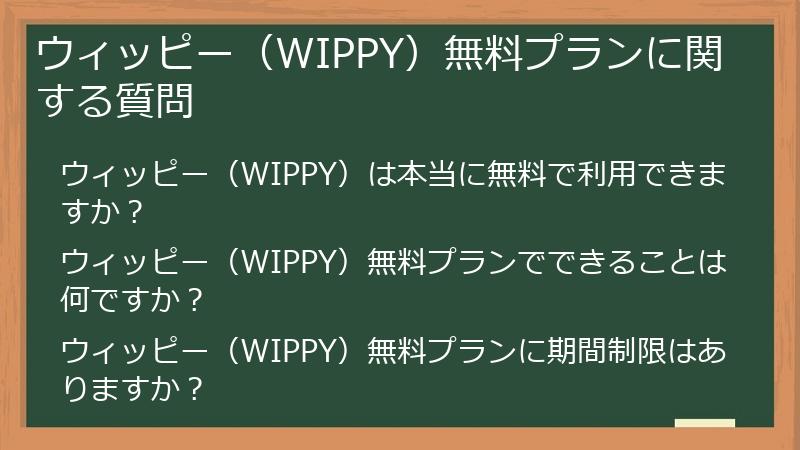 ウィッピー（WIPPY）無料プランに関する質問