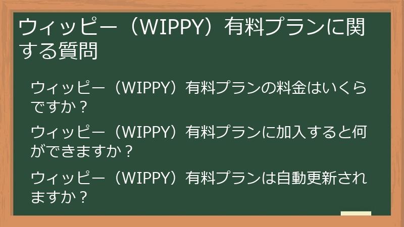 ウィッピー（WIPPY）有料プランに関する質問