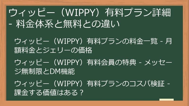 ウィッピー（WIPPY）有料プラン詳細 - 料金体系と無料との違い