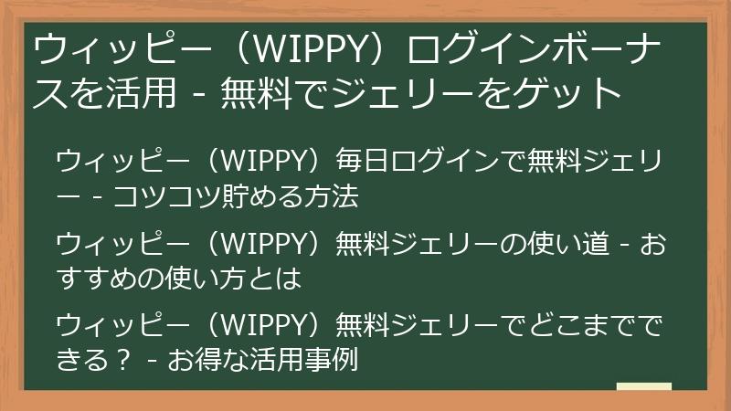 ウィッピー（WIPPY）ログインボーナスを活用 - 無料でジェリーをゲット