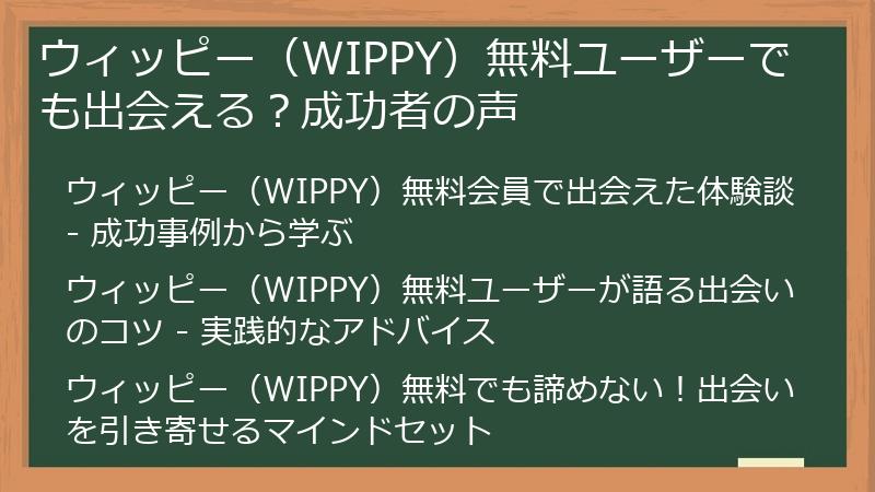ウィッピー（WIPPY）無料ユーザーでも出会える？成功者の声