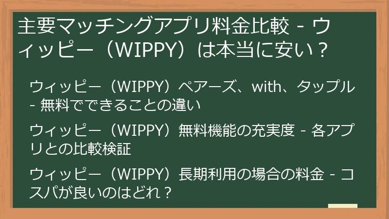 主要マッチングアプリ料金比較 - ウィッピー（WIPPY）は本当に安い？