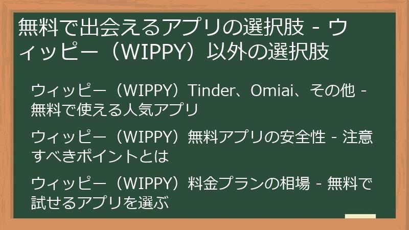 無料で出会えるアプリの選択肢 - ウィッピー（WIPPY）以外の選択肢