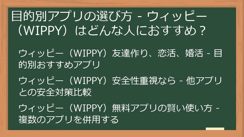 目的別アプリの選び方 - ウィッピー（WIPPY）はどんな人におすすめ？